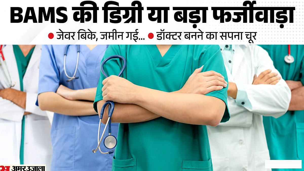 डॉक्टर बनने का सपना पड़ा महंगा: जेवर-जमीन बेचकर खरीदी डिग्री; जांच में निकली फर्जी, बन गए मुल्जिम