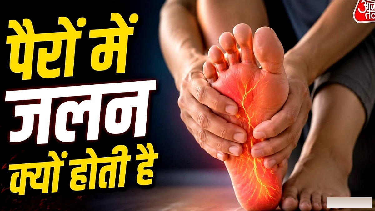 पैरों में अचानक जलन क्यों होने लगती है? किस बीमारी का लक्षण