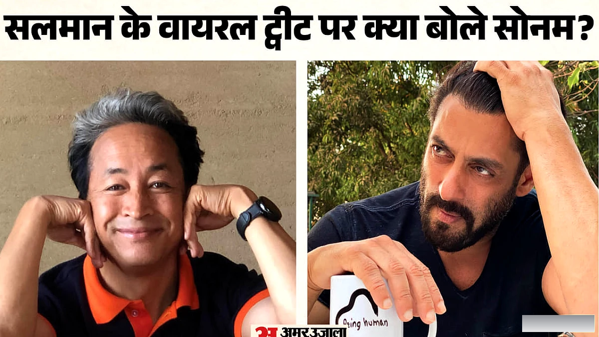 सलमान खान की ‘इट्स डन ब्रो’ अपील पर सोनम वांगचुक ने तोड़ी चुप्पी; कहा- 'मैं मजबूरियों पर कुछ नहीं कहूंगा