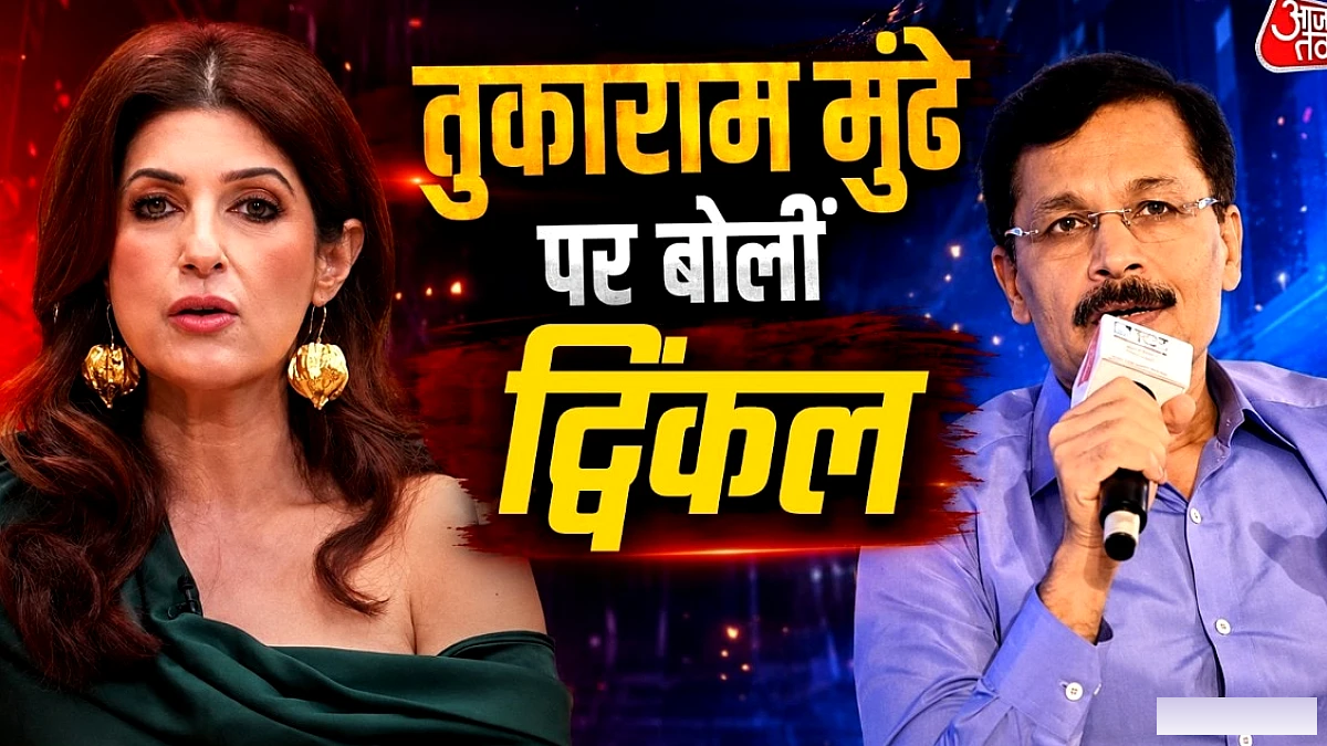 तुकाराम मुंढे के छापे का असर! अब घर में पनीर बना रहीं ट्विंकल खन्ना