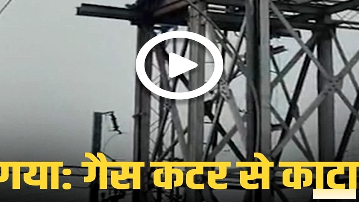 गया में फुट ओवर ब्रिज को गैस कटर से काटने की घटना