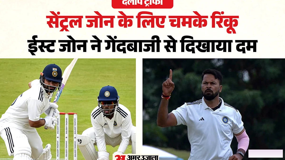 रिंकू सिंह की अर्धशतकीय पारी बाध्य, सेंट्रल जोन पहली पारी में ऑलआउट; मुकेश और अभिजीत की गेंदबाजी में चमक