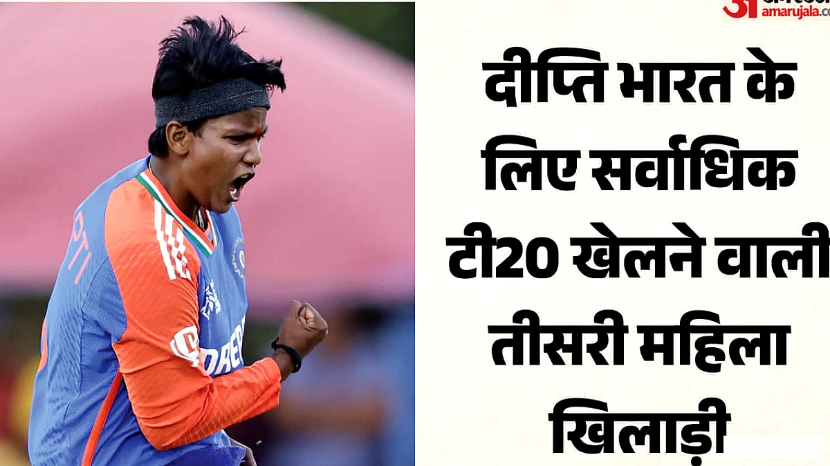 दीप्ति और प्रतिका रावल के डेब्यू पर तीसरी भारतीय बनीं जो इतने टी20 खेल चुकी हैं