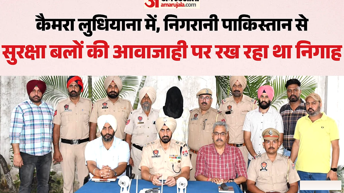 पंजाब में पाकिस्तानी आंखें: दुकान के बाहर लगवाए सीसीटीवी, पाकिस्तान को लाइव फीड; जासूसी नेटवर्क का खुलासा