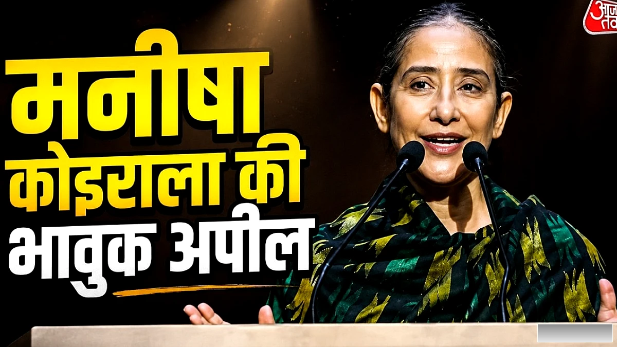 नेपाल बाढ़ पर छलका मनीषा कोइराला का दर्द, भारत-चीन से भावुक अपील