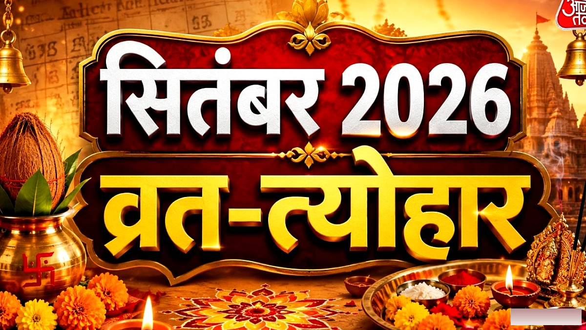 जन्माष्टमी से हरतालिका तीज तक, देखें सितंबर के व्रत-त्योहारों की लिस्ट