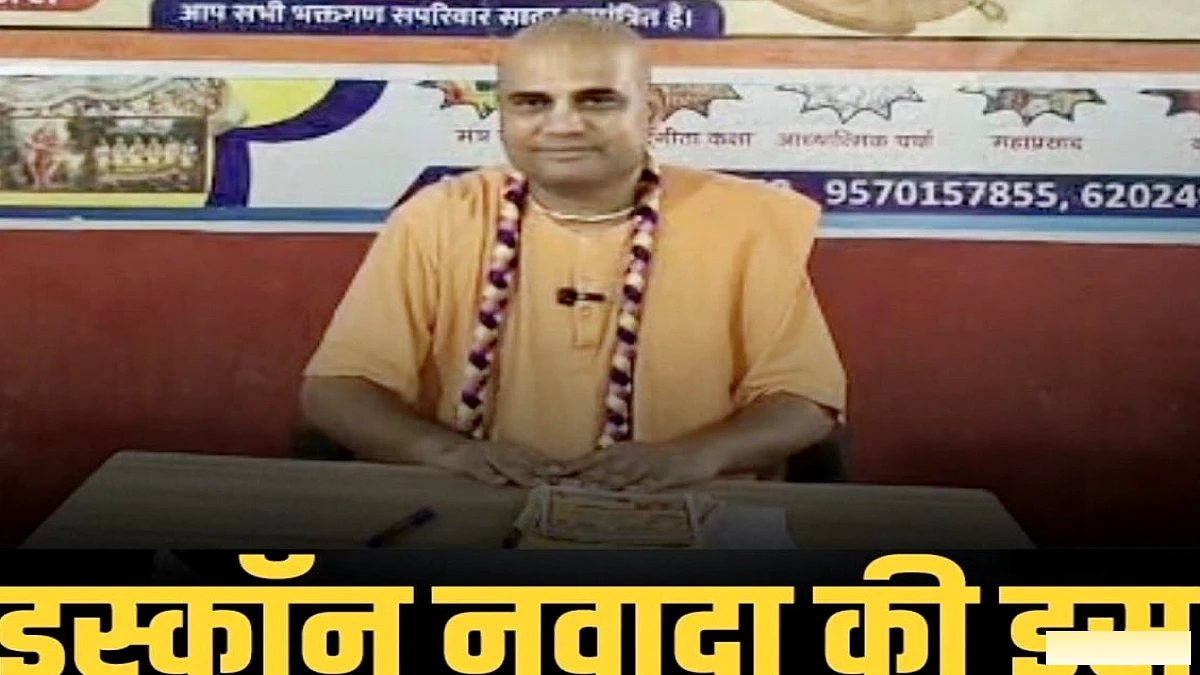 बिहार में इस्कॉन नवादा 2024: तैयारियों की पूरी झलक