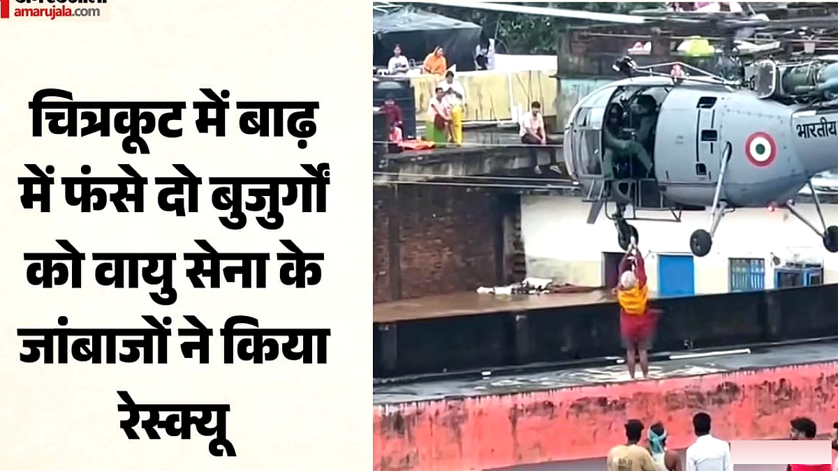 मौत से जंग जीत लाए वायु सेना के जांबाज, चेतक हेलिकॉप्टर से दो बुजुर्गों का रेस्क्यू
