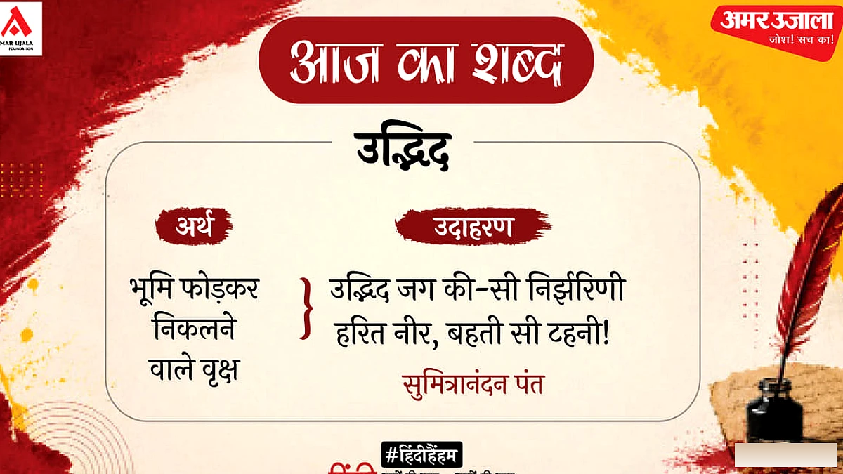 उद्भिद और सुमित्रानंदन पंत की कविता 'सोनजुही