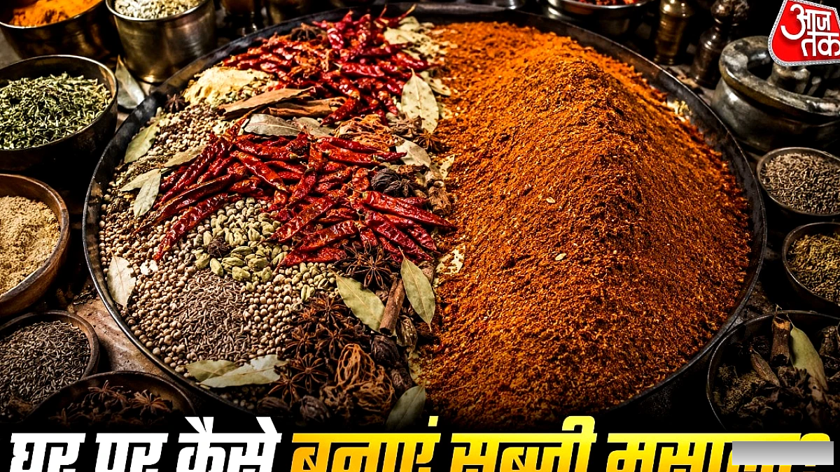 होटल जैसी स्वादिष्ट सब्जी के लिए घर पर तैयार करें ये स्पेशल सीक्रेट मसाला