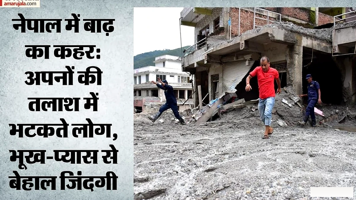 नेपाल बाढ़ की भयावह ार, भूख-प्यास से बेहाल लोग; ग्राउंड रिपोर्ट