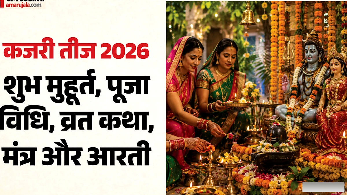 आज रखा जाएगा कजरी तीज का व्रत, जानें पूजा विधि, शुभ मुहूर्त, व्रत कथा, आरती और मंत्र