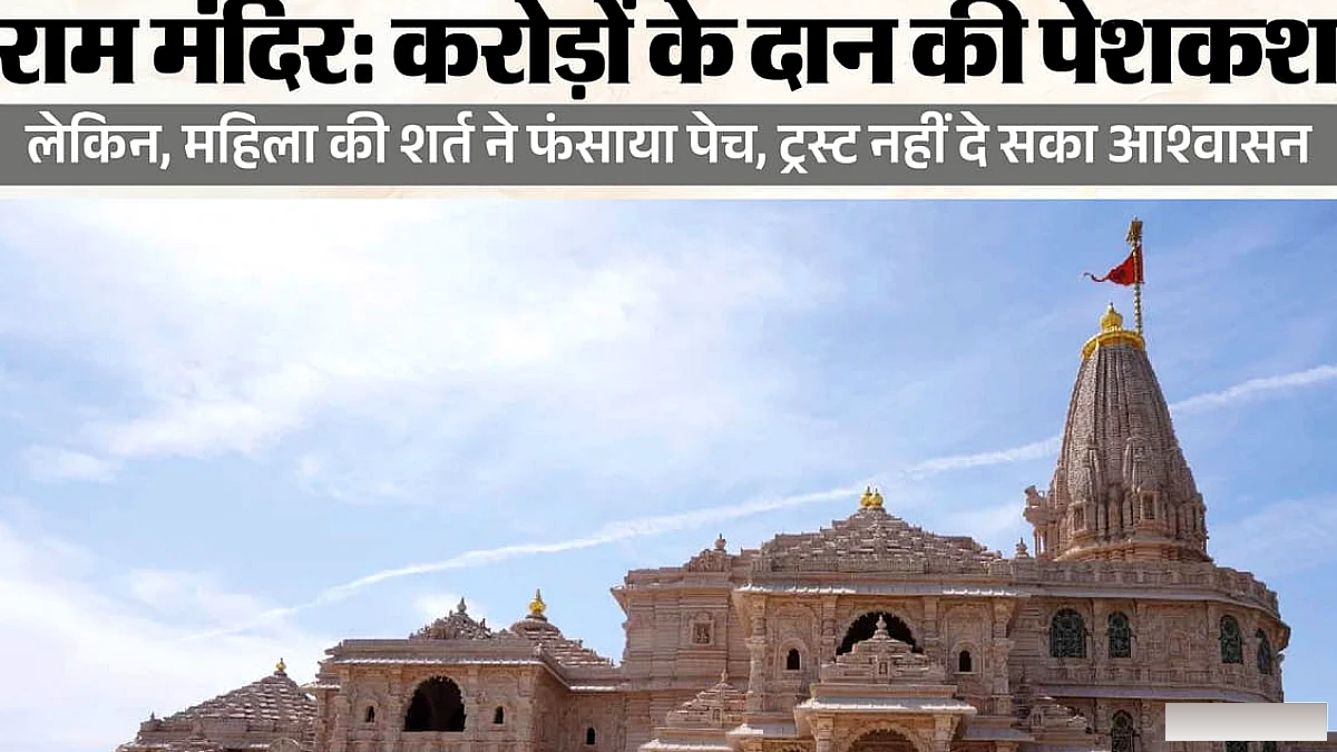 मंदिर को चार करोड़ देने वाली महिला के खाते में महज तीन रुपये, चेक बाउंस होने पर अब कार्रवाई तय