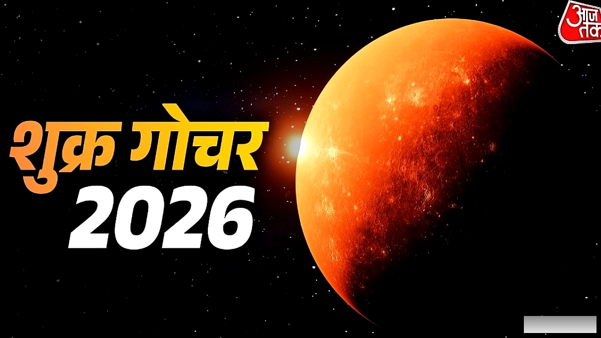 2 सितंबर को स्वराशि में पधारेंगे शुक्र! 3 राशियों पर बरसेगा पैसा