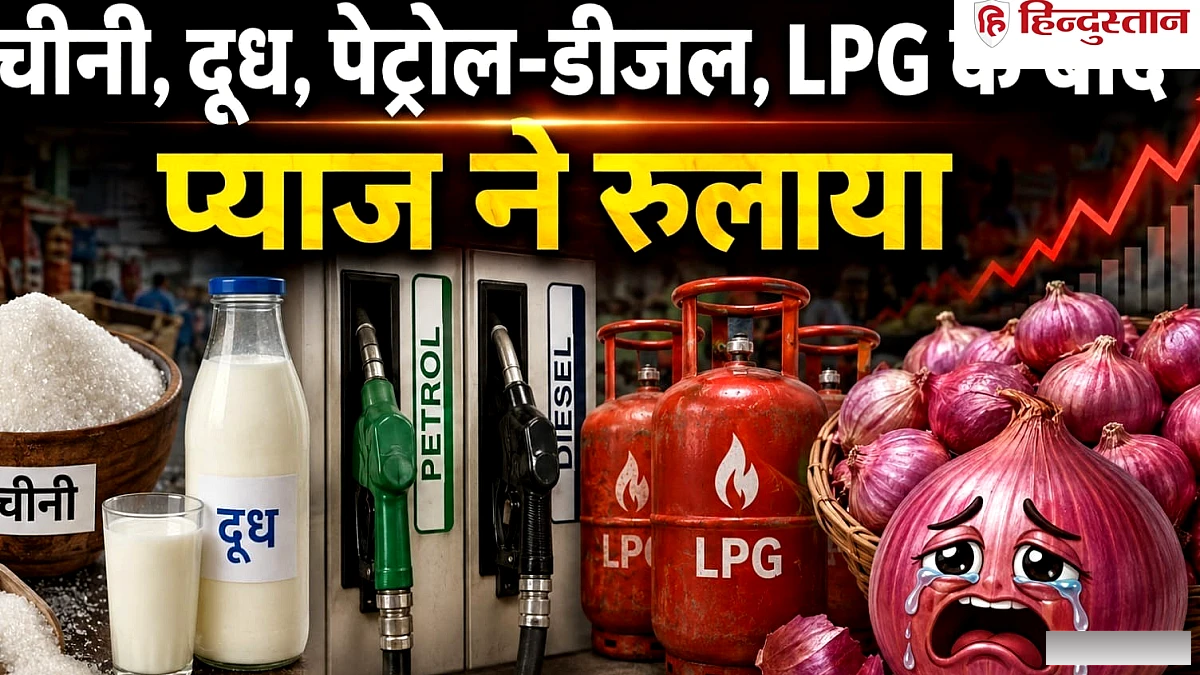 चीनी के बाद प्याज ने रुलाया, 62 रुपये पहुंचा रेट, पेट्रोल-डीजल और LPG हुई महंगी