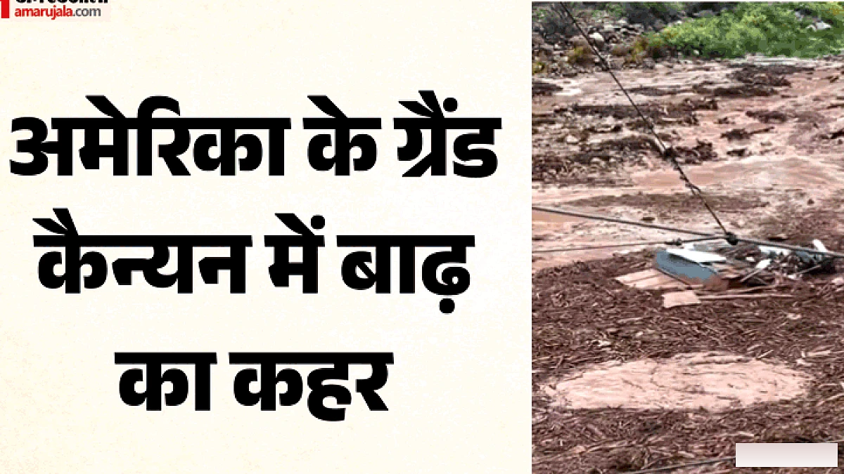 ग्रैंड कैन्यन में अचानक बाढ़, 62 लोगों को बचाया, 15 लापता