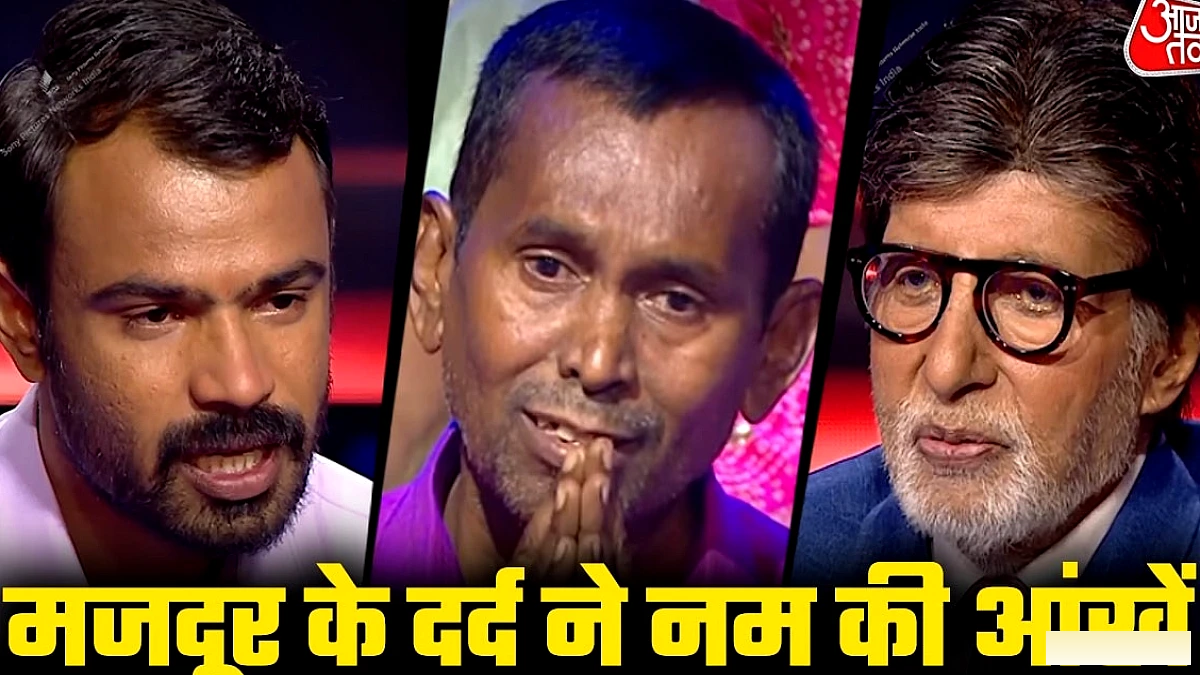 पोंछा करती हैं मां, मजदूर के संघर्ष सुन भावुक हुए अमिताभ