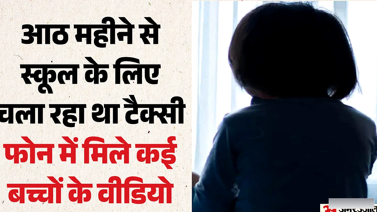बावना के निजी स्कूल की 3 साल की बच्ची पर टैक्सी चालक ने किया यौन उत्पीड़न, आरोपी वीकास को गिरफ्तार