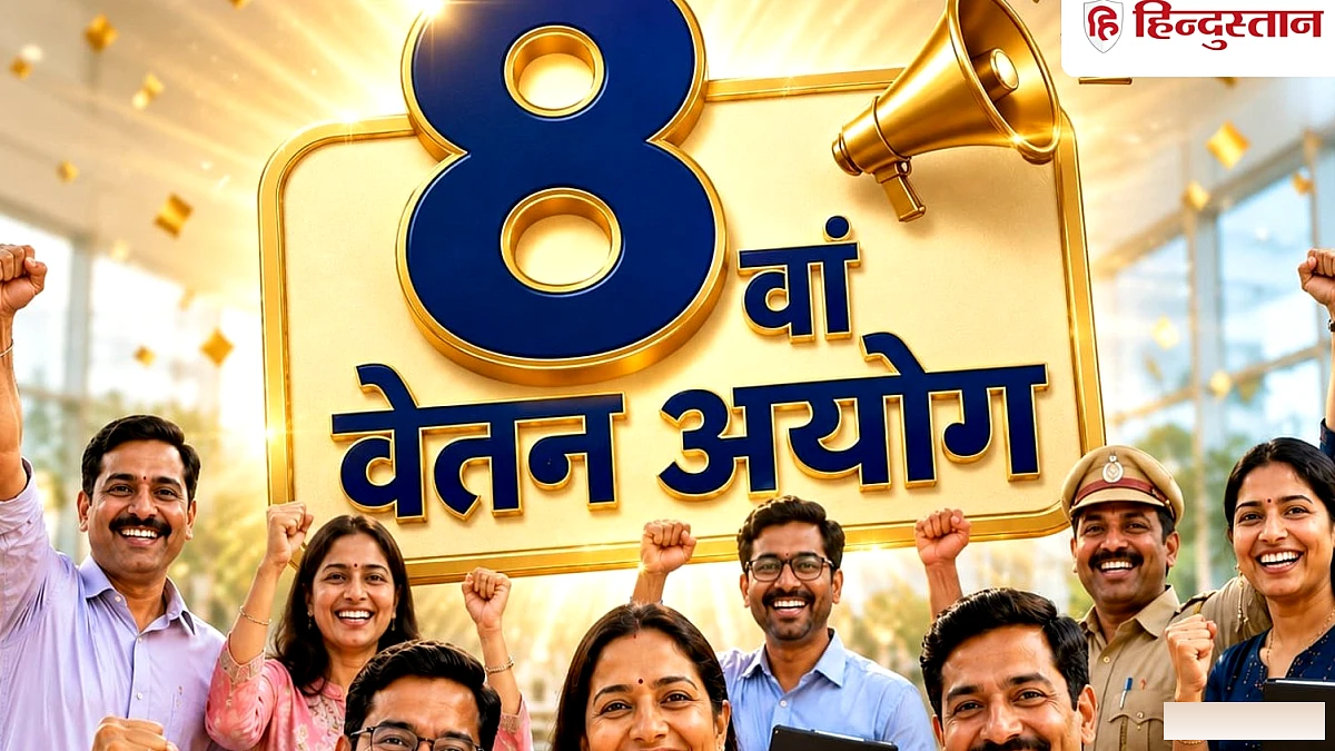 8वें पे कमीशन को लेकर बड़ी खबर, आज आखिरी मौका, चूके तो 10 साल बाद मिलेगा चांस