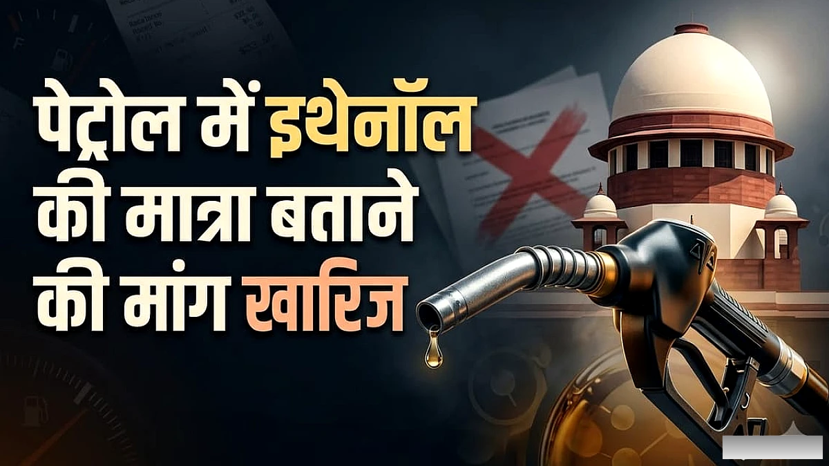 पेट्रोल में इथेनॉल की मात्रा बताने की मांग वाली याचिका खारिज: सुप्रीम कोर्ट ने हाईकोर्ट जाने की दी छूट