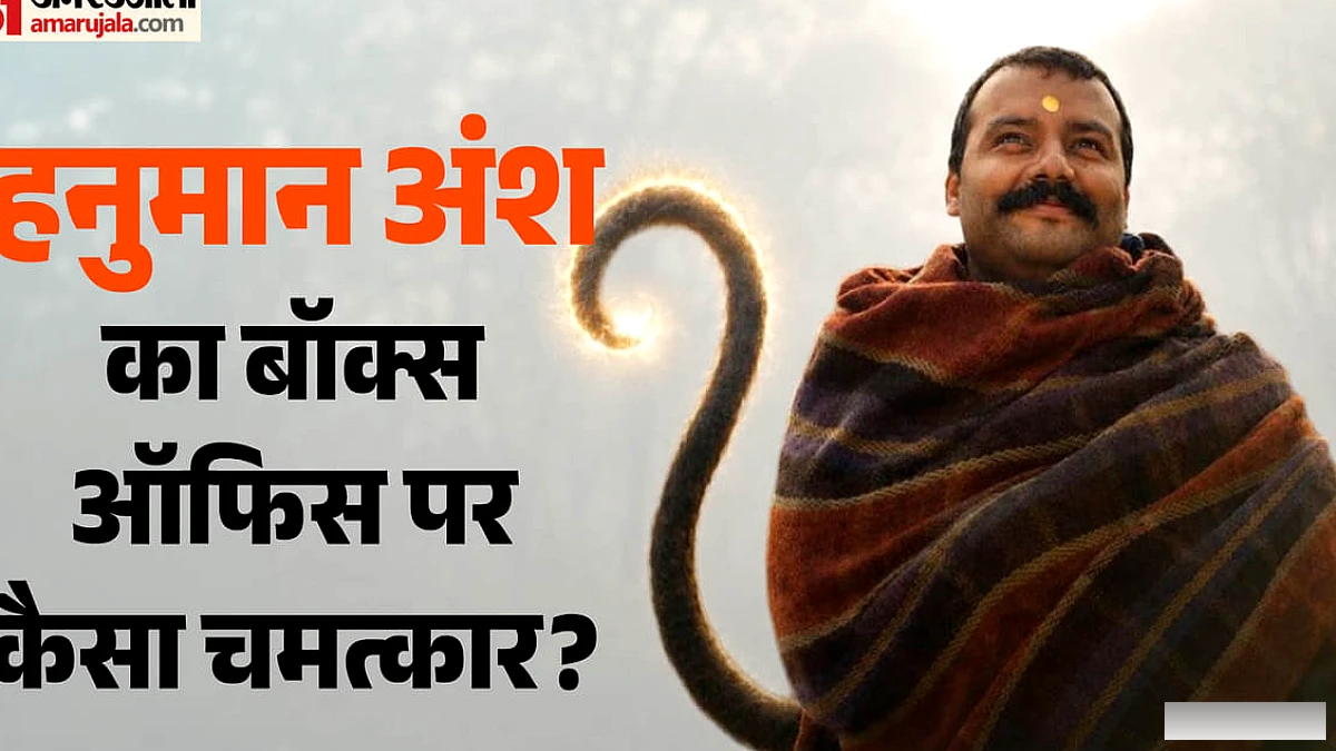 10 लाख की ओपनिंग...लगने वाला था फ्लॉप का ठप्पा; चौथे हफ्ते 'हनुमान अंश' ने दिखाया करिश्मा; कितना हुआ कलेक्शन?