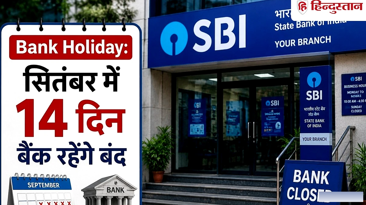 सितंबर में 14 दिन बंद रहेंगे बैंक, जानिये RBI ने क्यों दी है छुट्टी