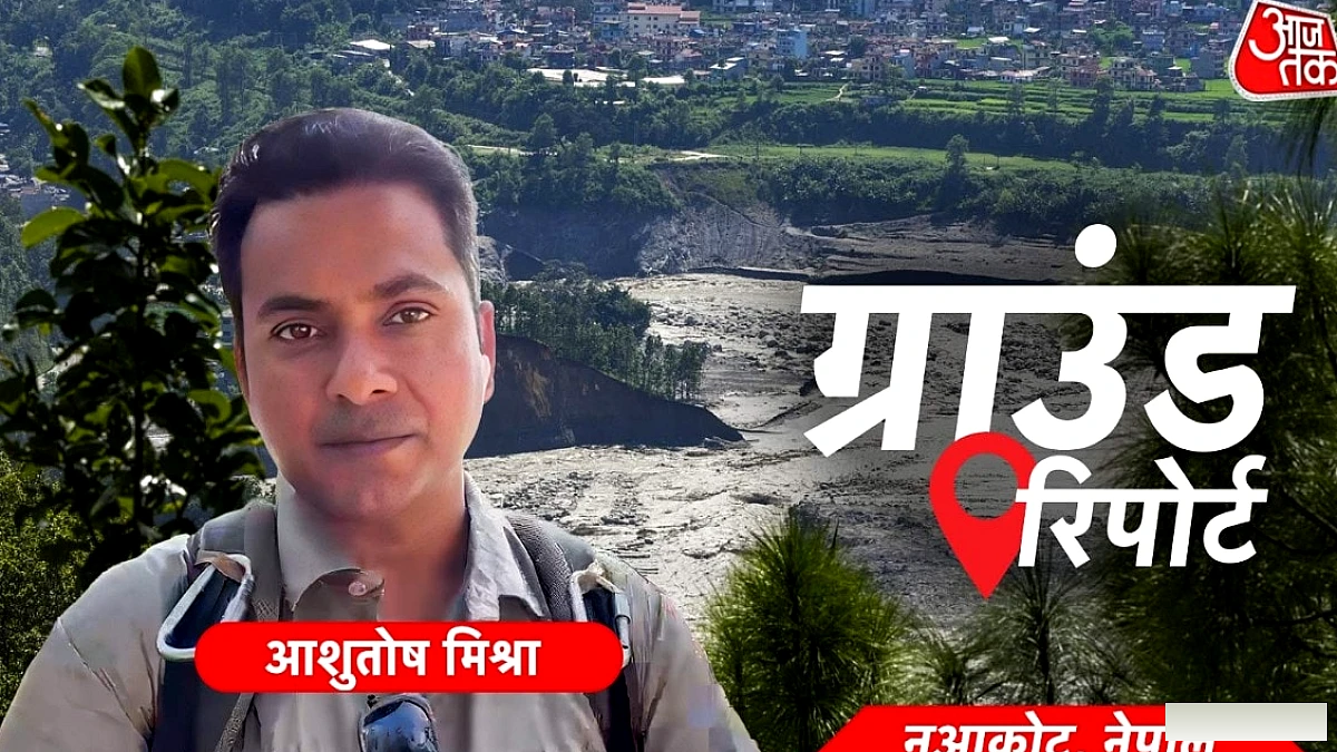 मलबे से मिले खिलौने, तस्वीरें और किताबें! नेपाल तबाही की ग्राउंड रिपोर्ट