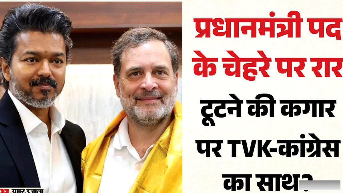 राहुल ही बनेंगे देश के अगले पीएम': TVK ने साथ नहीं दिया तो पद छोड़ देंगे दोनों मंत्री; कांग्रेस की धमकी