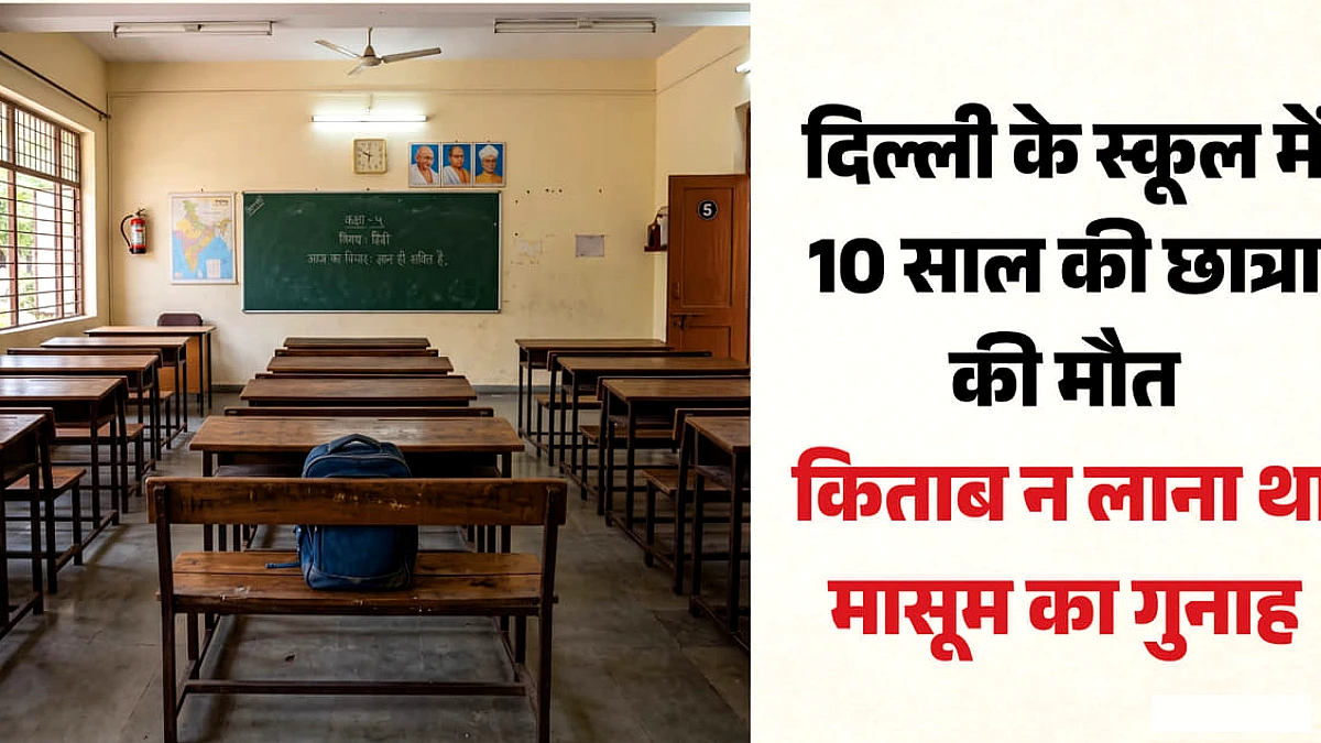 सरकारी टीचर ने दी मौत की 'सजा': किताब लाना भूली छात्रा, शिक्षक ने दिया ऐसा दंड चली गई 10 साल की बच्ची की जान