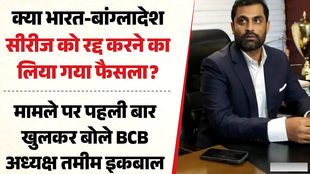 भारत और बांग्लादेश के बीच सीरीज का समय तय: तमीम इकबाल ने खुलासा किया, BCCI ने जवाब दिया
