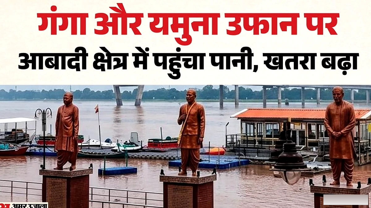 प्रयागराज में गंगा यमुना उफान पर : आबादी क्षेत्र में पहुंचा पानी, खतरा बढ़ा
