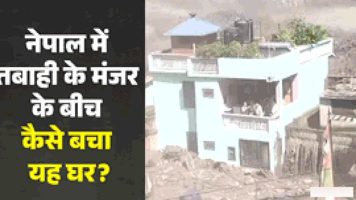 नेपाल बाढ़ में बचे इस मकान ने सब हैरान कर दिया: चमत्कार है या इंजीनियरिंग का कमाल?