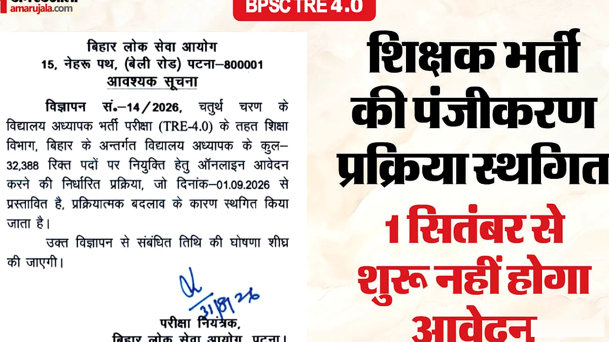 बीपीएससी टीआरई 4 पर बड़ा अपडेट: पंजीकरण प्रक्रिया स्थगित, कल से शुरू नहीं होगा आवेदन, क्या रही वजह?