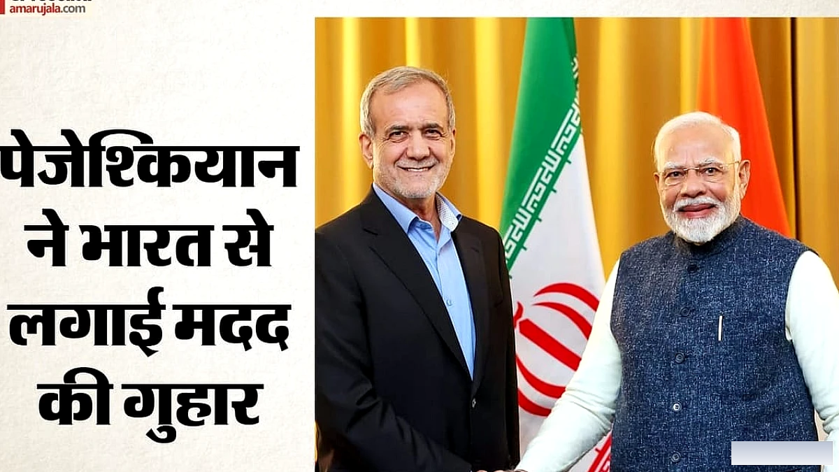 ईरान के राष्ट्रपति पेजेश्कियान ने पीएम मोदी से की युद्ध विराम के लिए विशेष अपील