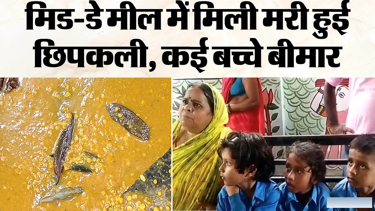स्कूल में खिचड़ी में मिली मरी छिपकली, खाना खाने के बाद 39 बच्चों की बिगड़ी तबीयत; अस्पताल लाया गया