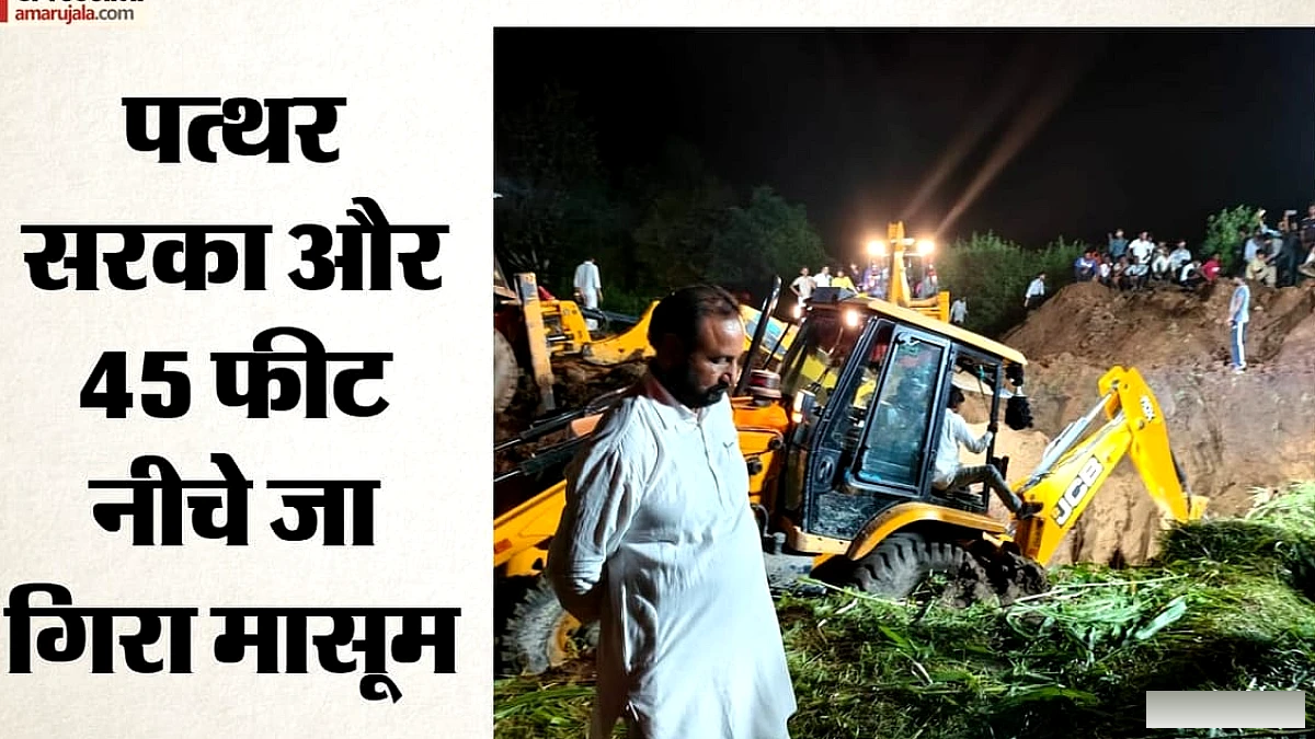 अलवर में पतंग लूटते समय बोरवेल में गिरा 9 साल का मासूम, 45 फीट नीचे फंसा; एनडीआरएफ ने संभाला मोर्चा