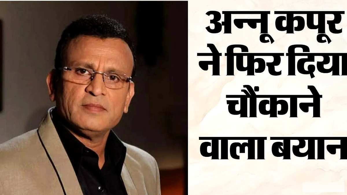 अन्नू कपूर का विवादित बयान: रणबीर और रणवीर पर क्या बोल गए अन्नू कपूर? यूजर्स बोले- आप कौन हो पहले ये बताओ?
