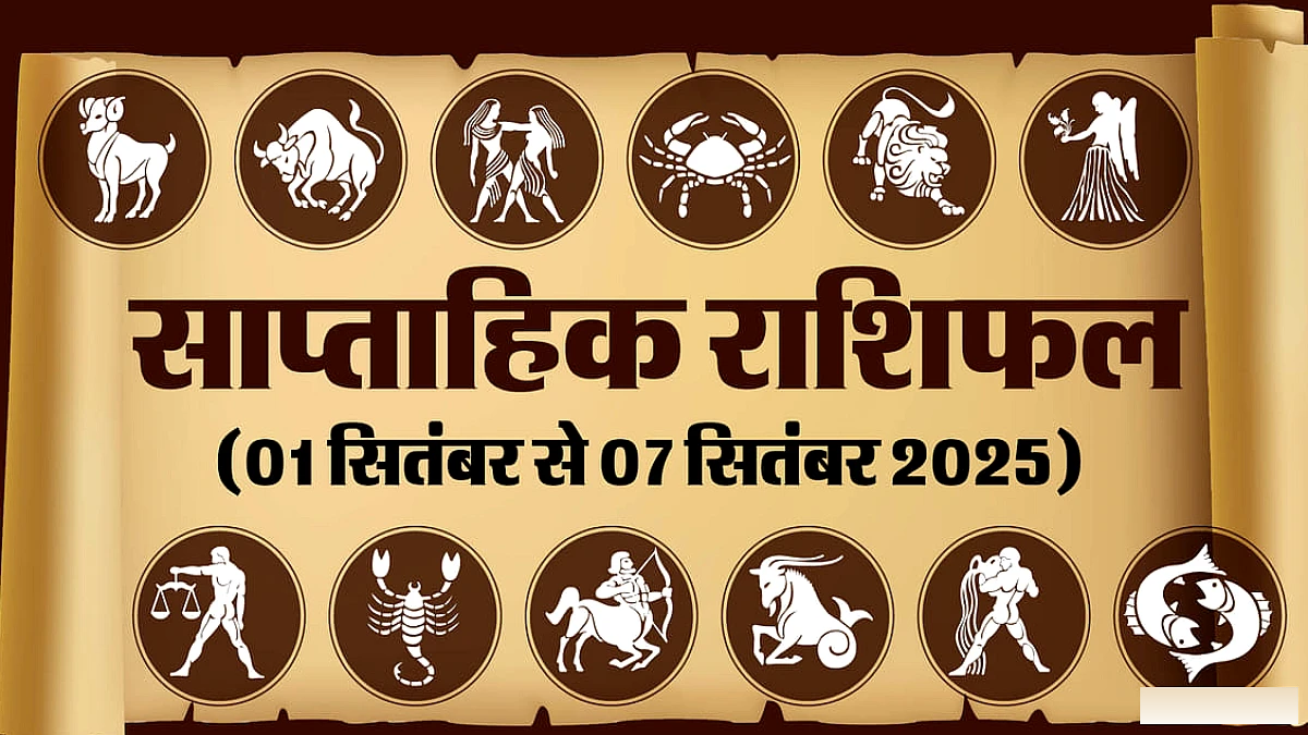 इस सप्ताह मेष समेत पांच राशियों को मिलेगा लाभ, पढ़ें साप्ताहिक राशिफल