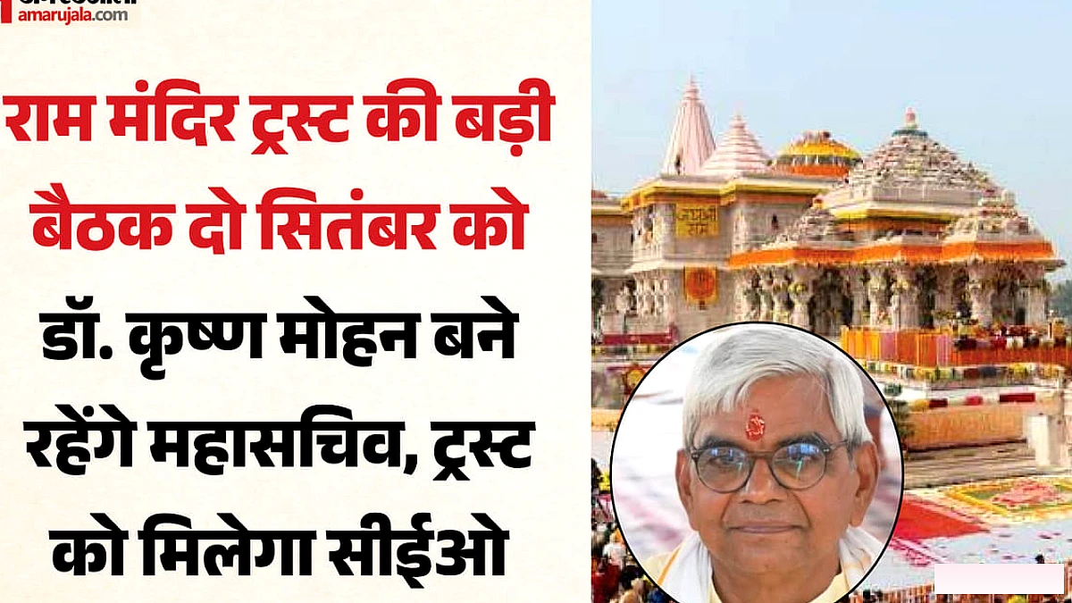 दो सितंबर को होगी ट्रस्ट की अहम बैठक, मिल सकता है पहला सीईओ; कृष्ण मोहन बने रहेंगे महासचिव