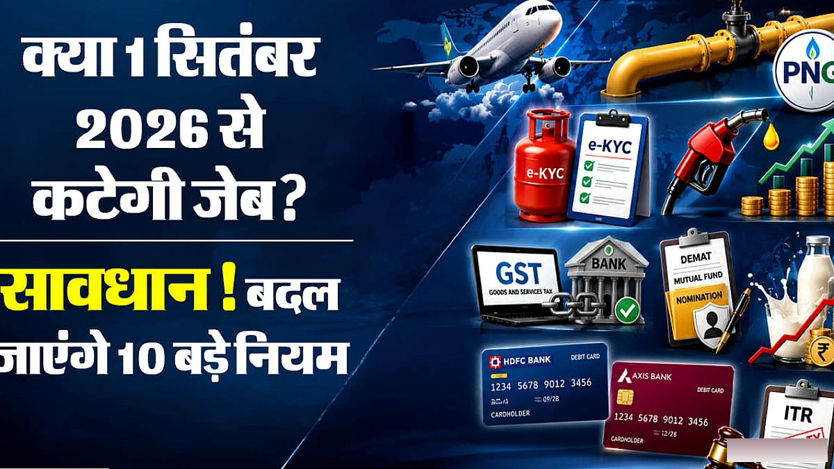 रसोई, हवाई सफर और बैंकिंग से जुड़े 10 बड़े नियम बदल रहे, क्या जेब पर पड़ने वाला है चौतरफा भार?