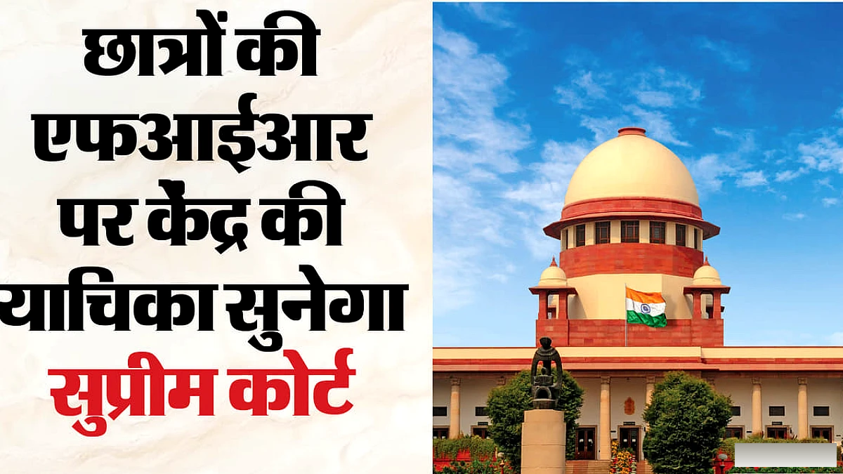 केंद्र सरकार ने सुप्रीम कोर्ट में नीट आंदोलनकारियों के खिलाफ एफआईआर रद्द करने की याचिका दायर की
