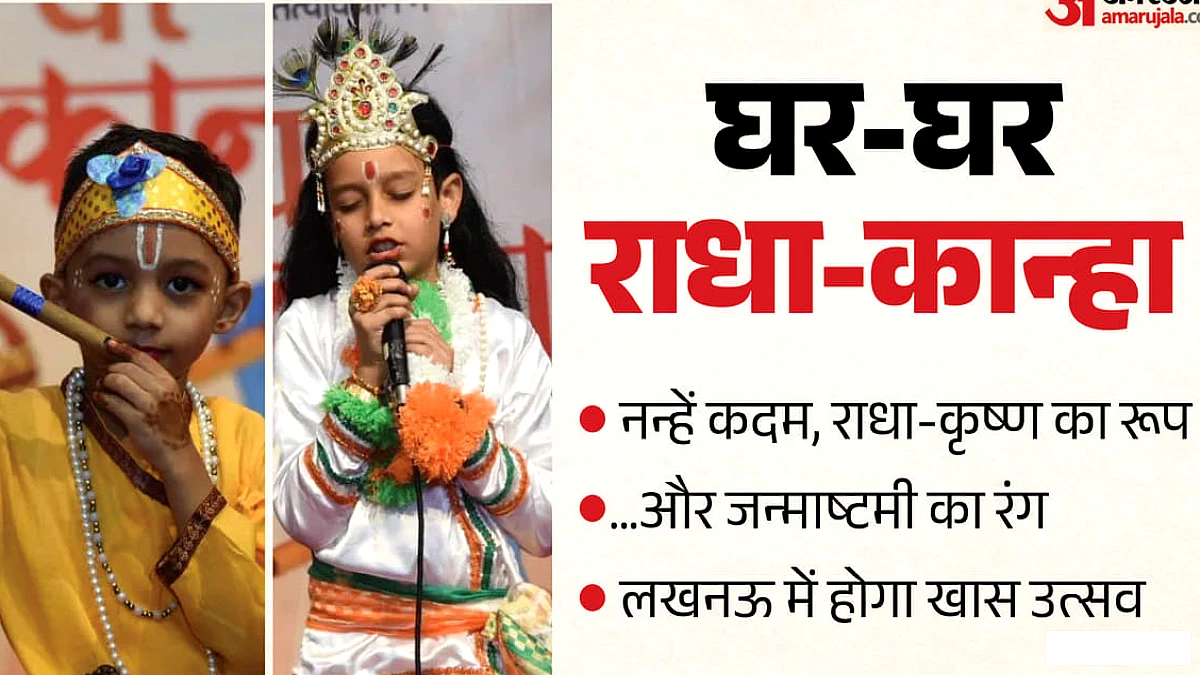 कान्हा उत्सव: हजरतगंज मेट्रो स्टेशन पर होगा खास आयोजन, बच्चे होंगे सम्मानित; ऐसे करें पंजीकरण