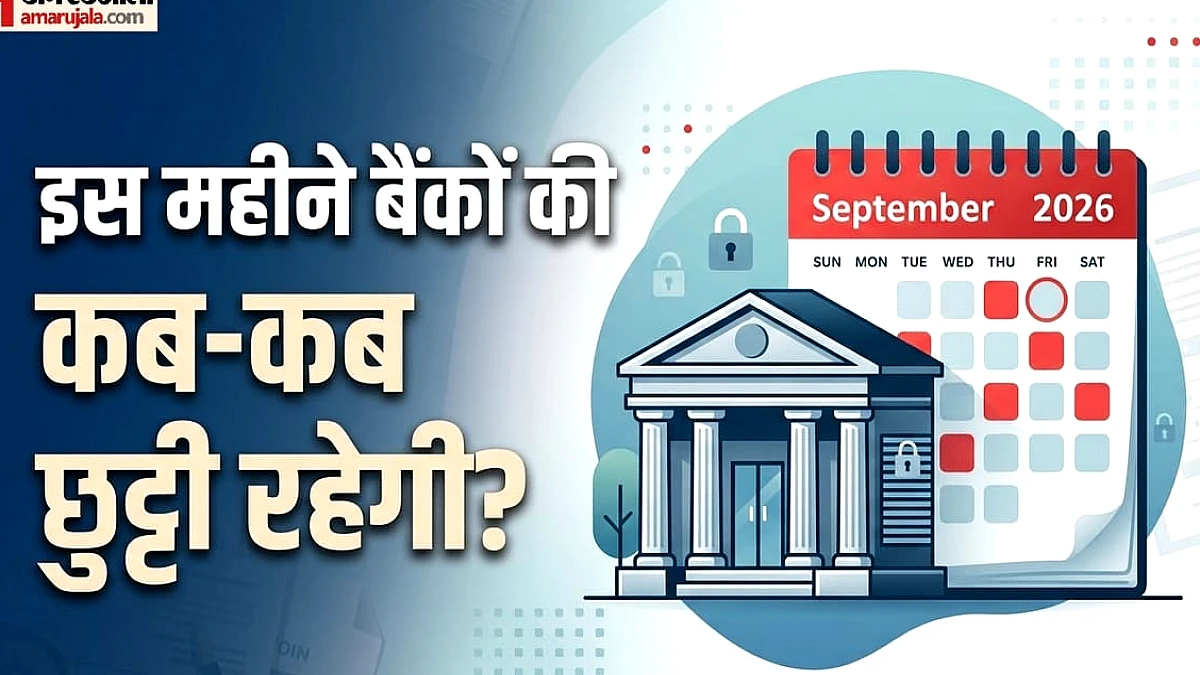 सितंबर में 13 दिन बंद रहेंगे बैंक: जानें आपके शहर में छुट्टियों और कामकाज की सटीक तारीखें
