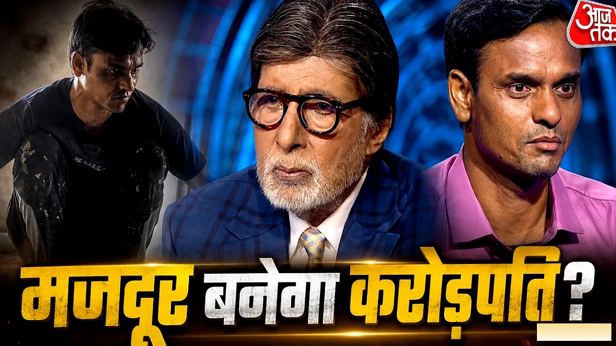 दिहाड़ी मजदूर किशन की टाइलिंग कहानी: KBC पर करोड़पति बनने की आशा