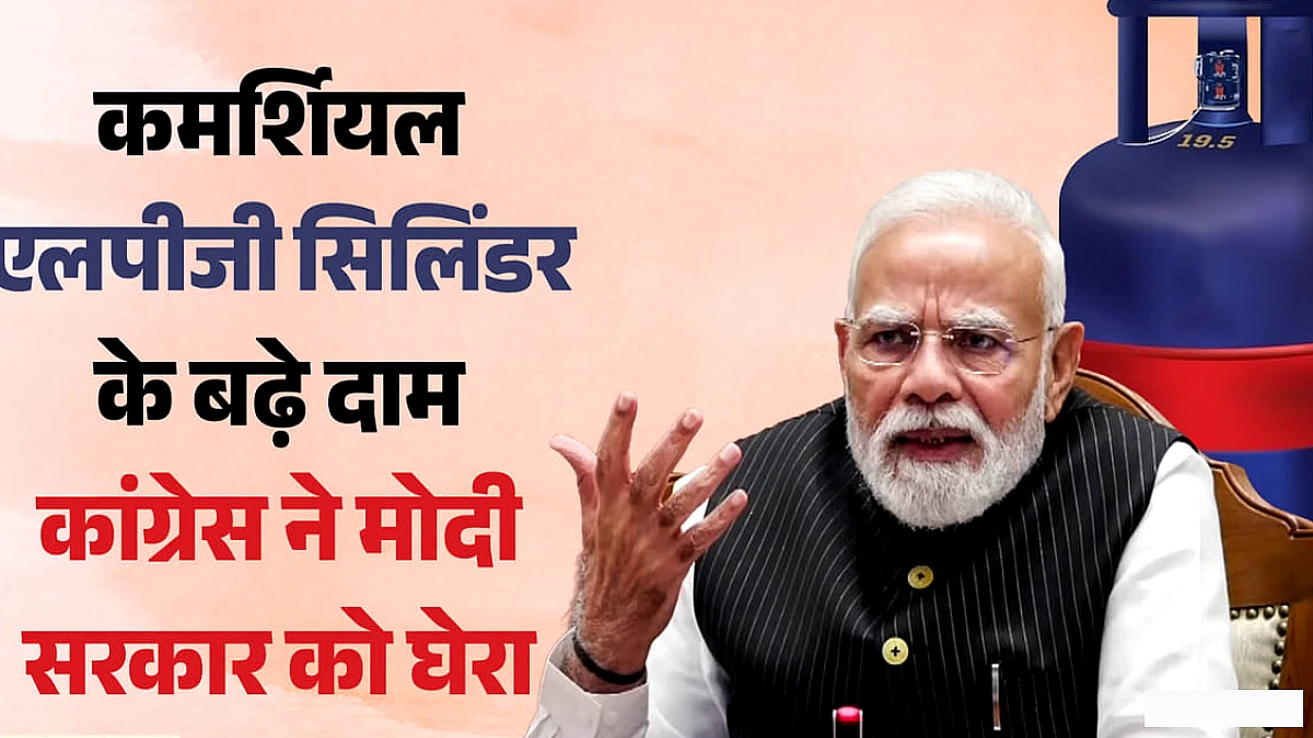 रेस्तरां में भोजन व हवाई यात्रा महँगी, कमर्शियल LPG सिलेंडर के दाम बढ़ने से कांग्रेस ने मोदी पर तंज़