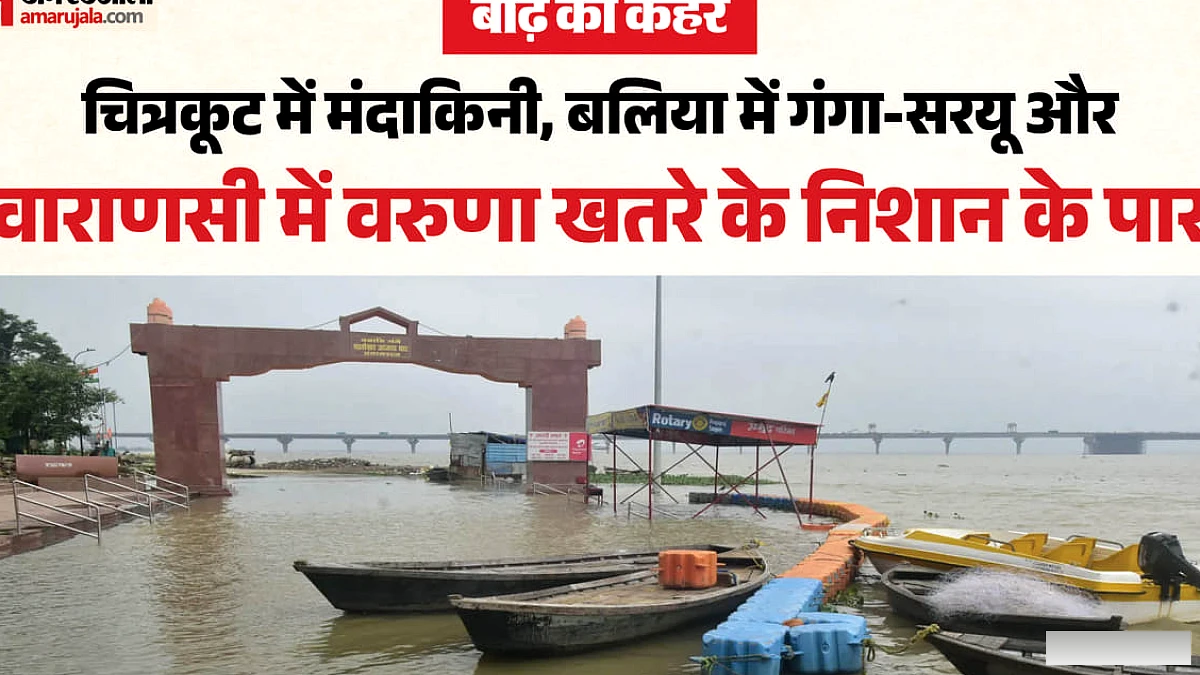 बाढ़ से हालात भयावह, चित्रकूट में 80 घर गिरे, प्रयागराज में आबादी तक जलभराव, ये नदियां उफान पर