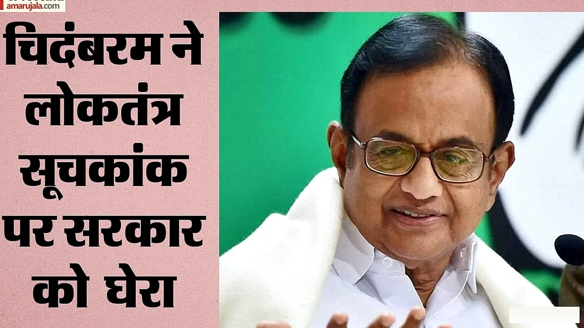 लोकतंत्र सूचकांक में भारत की रैंकिंग गिरी: चिदंबरम ने मोदी सरकार को घेरा, कहा- 1975 के बाद सबसे कम स्कोर कैसे?