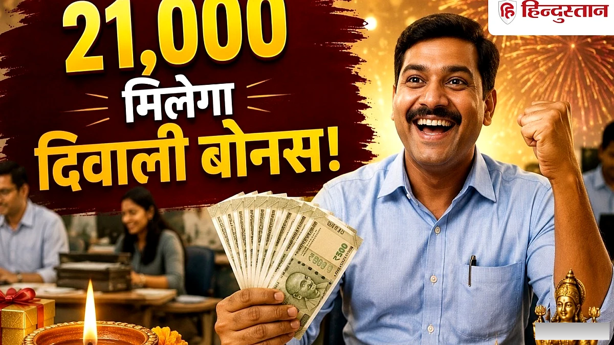 खुशखबरी! सरकारी कर्मचारियों को मिलेगा 7000 की जगह 21000 मिलेगा दिवाली बोनस?