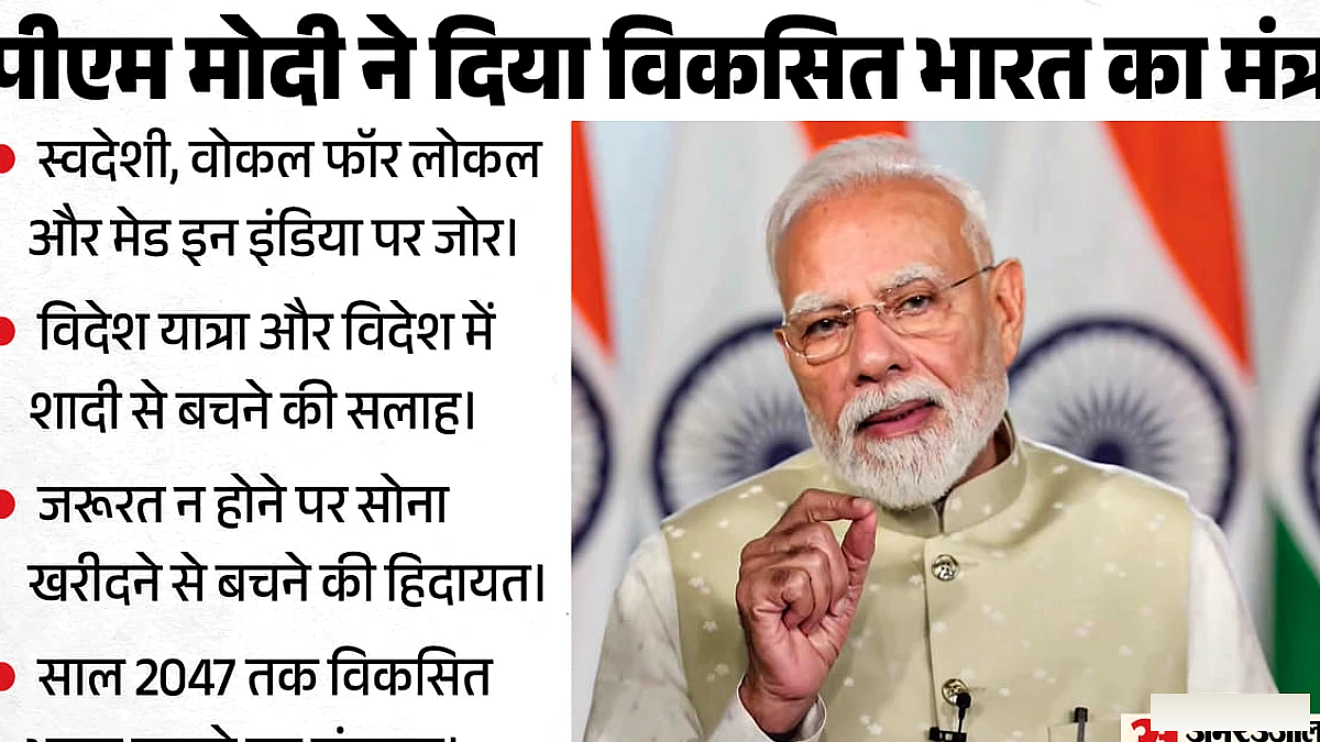 विदेश यात्रा, देश के बाहर शादी और सोने की खरीदारी; पीएम मोदी ने नई रील में देशवासियों से क्या कहा?