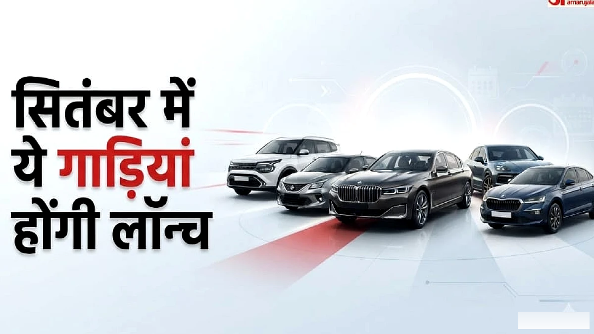 सितंबर 2026 में लॉन्च होने वाली नई गाड़ियाँ: बजट हैचबैक से लेकर लग्जरी EV तक